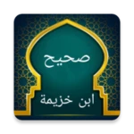 صحيح ابن خزيمة android application logo